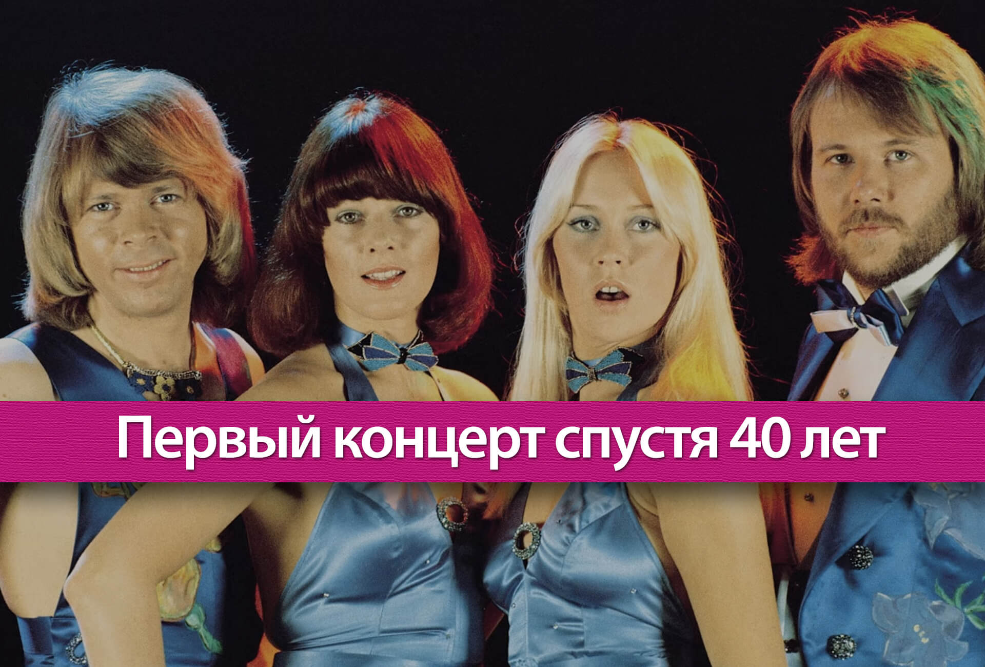 ABBA впервые дала концерт за последние 40 лет